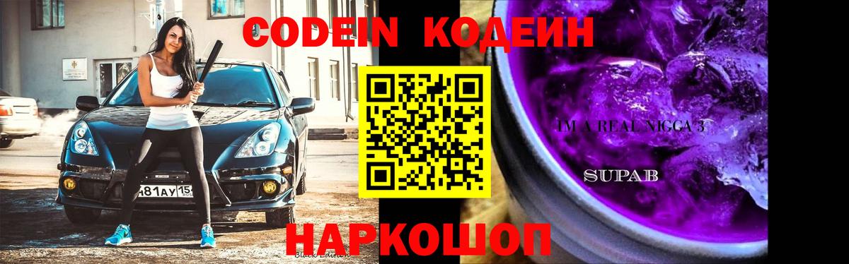 Кодеиновый сироп Lean Purple Drank  Вход с VPN  Усть-Илимск 